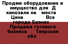 Продам оборудование и имущество для 3Д кинозала на 42места › Цена ­ 650 000 - Все города Бизнес » Продажа готового бизнеса   . Тверская обл.